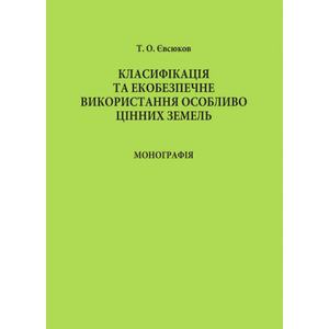 Класифікація та екобезпечне використання особливо цінних земель. Євсюков Т. О.