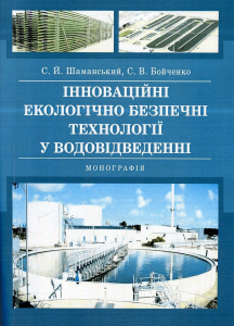 Інноваційні екологічно безпечні технології у водовідведенні  Монографія. Шаманський С. Й., Бойченко С. В.