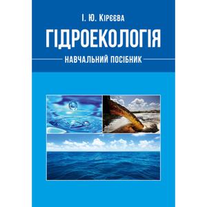 Гідроекологія [текст] навчальний посібник. Кірєєва І. Ю.