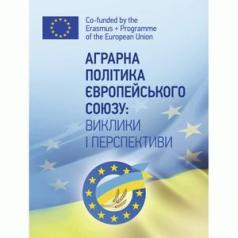 Аграрна політика Європейського Союзу. Виклики та перспективи. Зінчук Т. О.