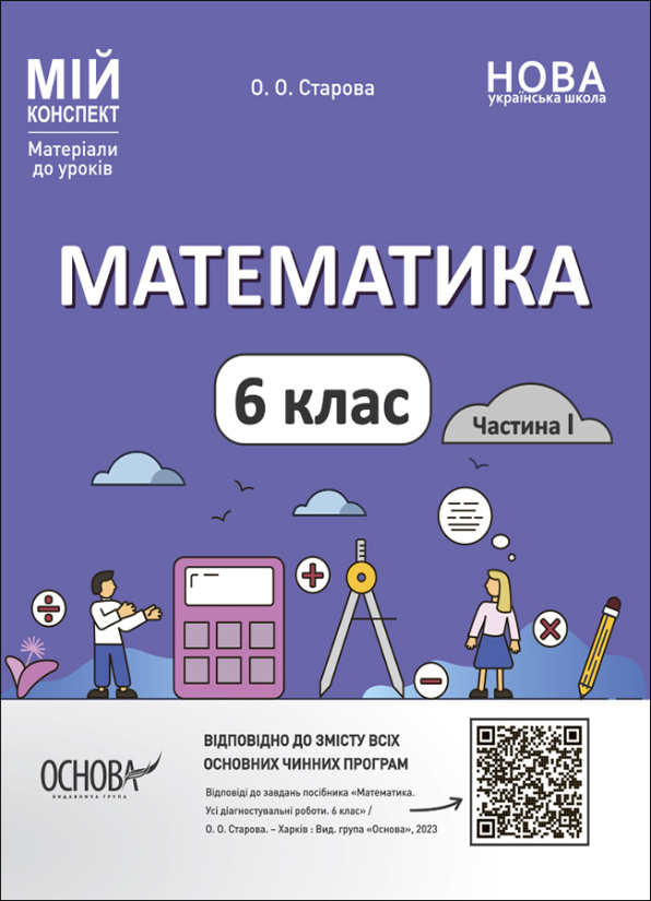 Математика. 6 клас. Частина I. Мій конспект. Матеріали до уроків