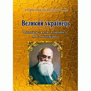 Великий українець  Матеріали з життя та діяльності М. С. Грушевського