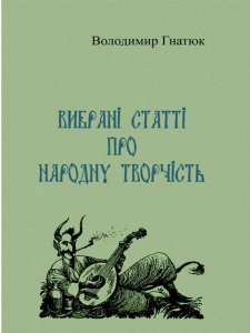 Вибрані статті про народну творчість. Володимир Гнатюк