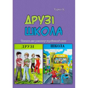 Друзі. Школа. Читанка для розвитку української мови. Турко К.