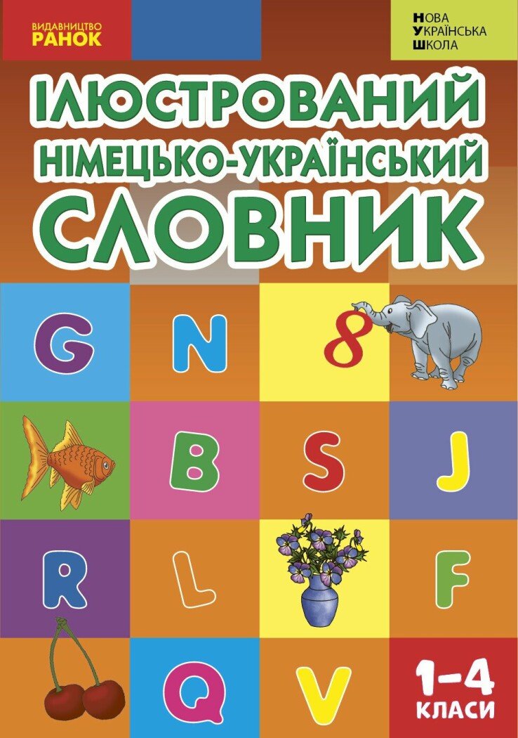 НУШ Словник ілюстрований німецько-український 1-4 клас  Погарська Т. В. та ін.