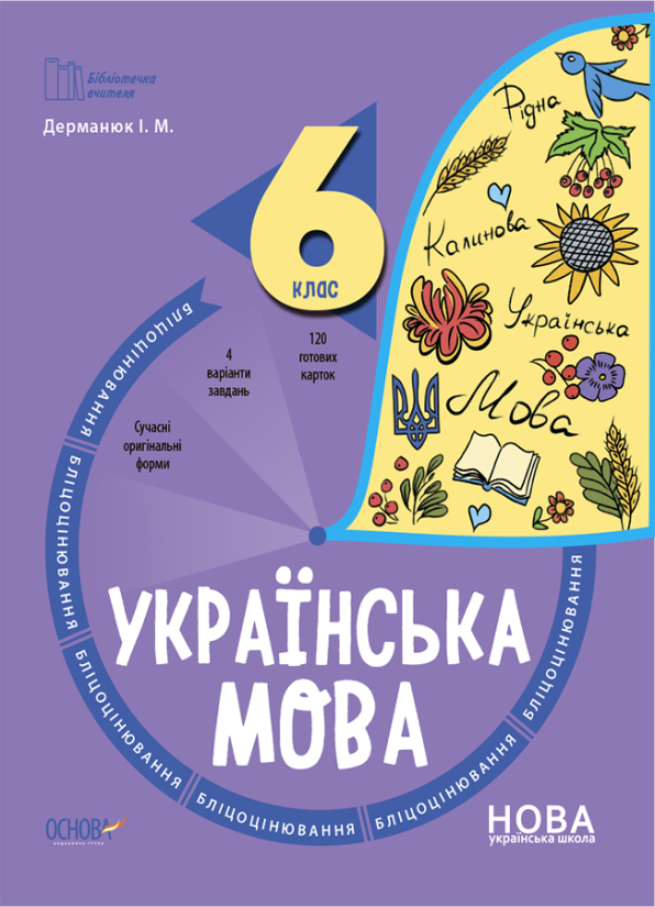 Українська мова. 6 клас. Бліцоцінювання. Дерманюк І. М.