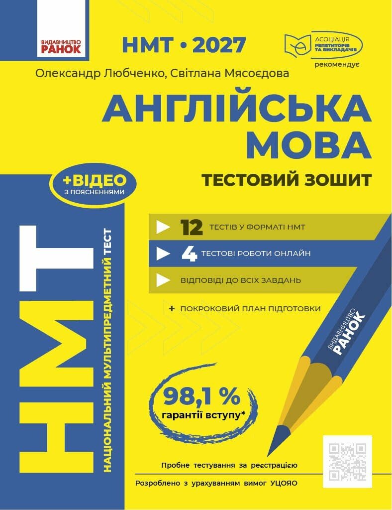 НМТ 2027 Англійська мова. Тестовий зошит. Любченко О., Мясоєдова С.