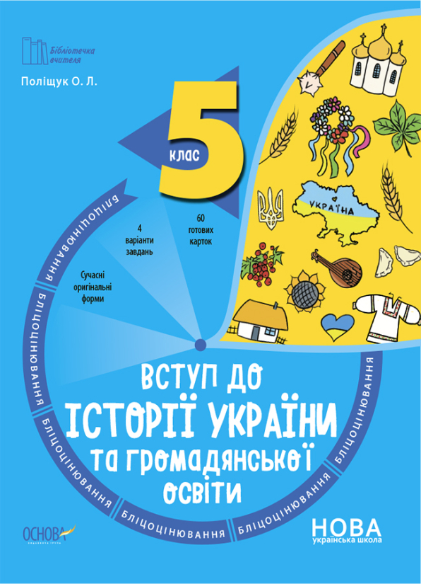 Вступ до історії України та громадянської освіти. 5 клас. Бліцоцінювання.  Поліщук О. Л.