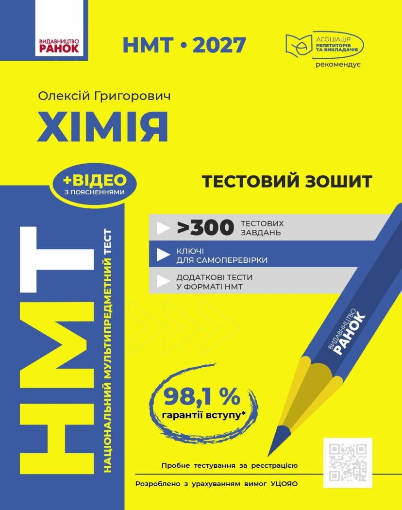 НМТ 2027 Хімія. Тестовий зошит. Григорович О.В.