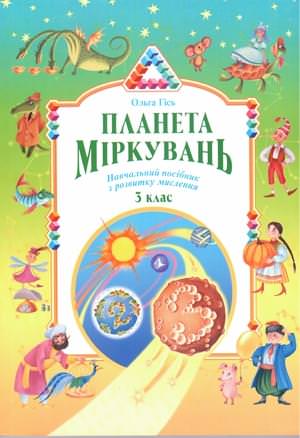 Планета міркувань Навчальний посібник з розвитку мислення 3 клас Ольга Гісь
