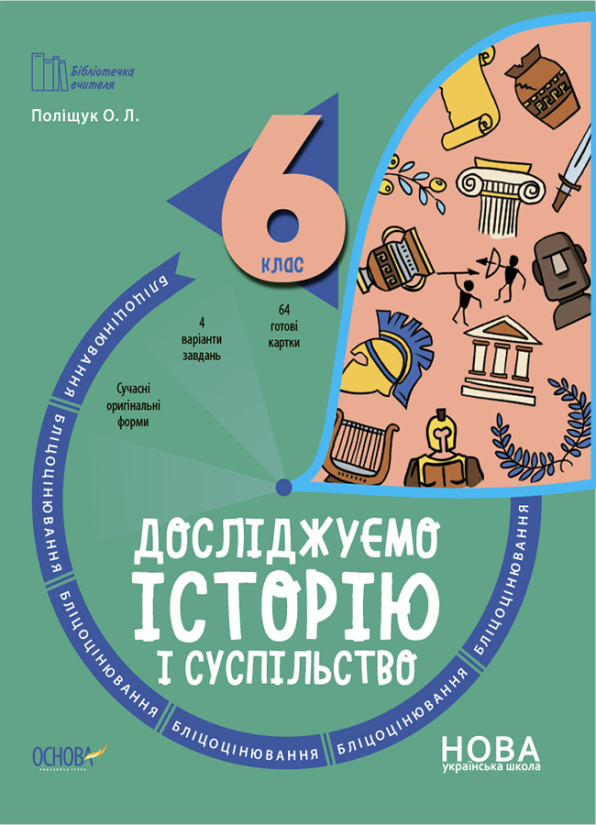 Досліджуємо історію і суспільство. 6 клас. Бліцоцінювання.Поліщук О. Л.