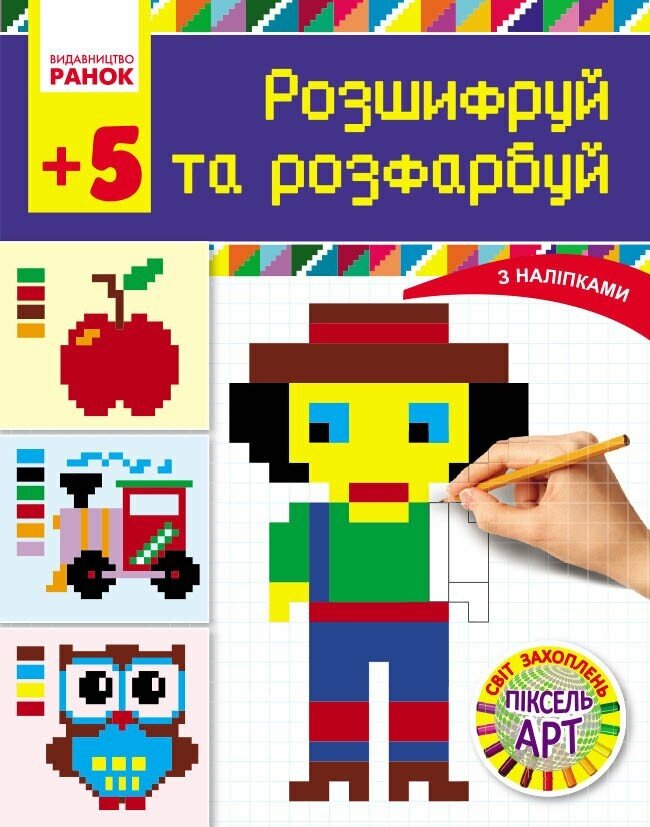 Світ захоплень піксель-АРТ: Розшифруй та зафарбуй 5+