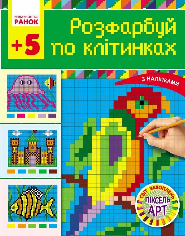 Світ захоплень піксель-АРТ: Розфарбуй по клітинах 5+