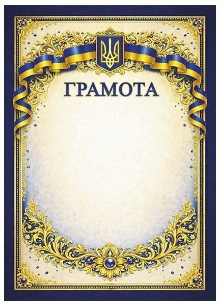 3810-5 Грамота патріотична з синіми камінцями; 10127094У Замовлення пачками