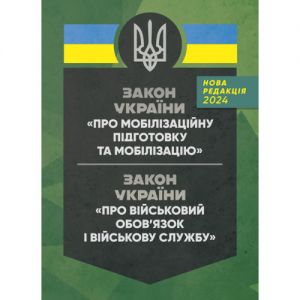 ЗУ «Про мобілізаційну підготовку та мобілізацію», Закон України«Про військовий обов’язок і військо
