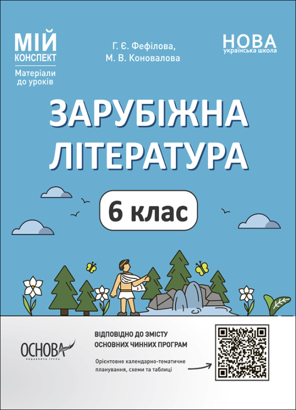Зарубіжна література. 6 клас. Мій конспект. Матеріали до уроків