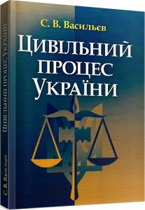 Цивільний процес України. Навчальний поcібник. Васильєв С. В.
