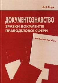 Документознавство. Зразки документів праводілової сфери. Навчальний посібник. Корж А.В.