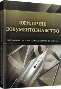 Юридичне документознавство. Для підготовки до іспитів. Навчальний поcібник. Тетарчук І. В.