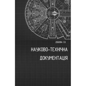 Науково-технічна документація  Методичні рекомендації до вивчення дисципліни. С. В. Дубова