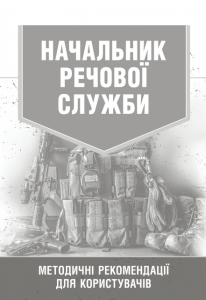 Начальник речової служби. Методичні рекомендації для користувачів
