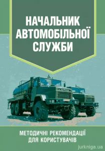 Начальник автомобільної служби. Методичні рекомендації для користувачів