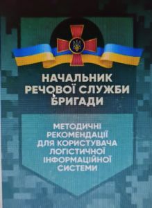 Начальник речової служби бригади. Методичні рекомендації для користувача логістичної інформаційної системи