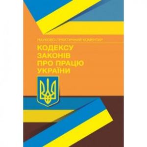НПК Кодексу законів про працю України. Станом на 5 жовтня 2023 р. За заг. ред. Теремецького В. І.