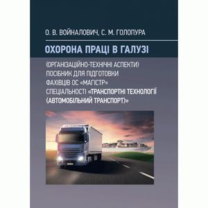 Охорона праці в галузі (організаційно-технічні аспекти) для магістрів  Транспортні технології  Навчальний поcібник. Войналович О. В.
