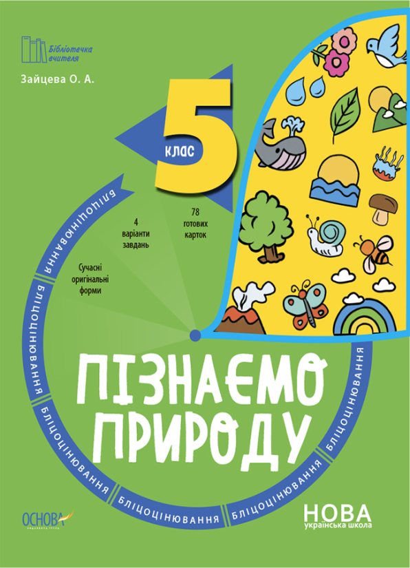 Пізнаємо природу. 5 клас. Бліцоцінювання