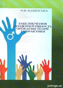 Забезпечення гендерної рівності. Камінська Н.В.