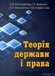 Теорія держави та права Навчальний посібник. Фатхутдінова О.В.