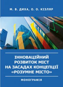 Інноваційний розвиток міст на засадах концепції «розумне місто». Монографія. Диха М. В., Кізляр О. О.