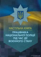 Настільна книга працівника Національної поліції під час дії воєнного стану. За заг. ред. Копотуна І....