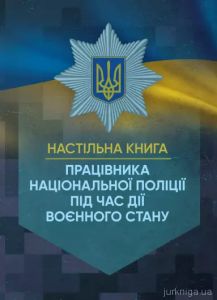 Настільна книга працівника Національної поліції під час дії воєнного стану. За заг. ред. Копотуна І. М.
