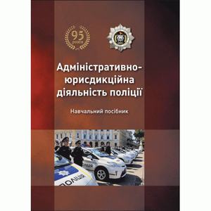 Адміністративно-юрисдикційна діяльність поліції. Константінов С. Ф.