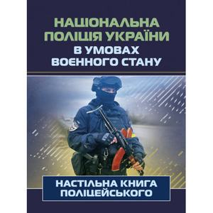 Національна поліція України в умовах воєнного стану. Настільна книга поліцейського. Під. заг. ред. Копотуна І. М.
