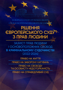 Рішення Європейського Суду з Прав Людини. Захист прав людини і основоположних свобод в кримінальном.  Під заг. ред. Копотуна І. М.