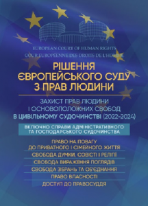 Рішення Європейського Суду з Прав Людини. Захист прав людини і основоположних свобод в цивільному судочинстві.  Під заг. ред. Копотуна І. М.
