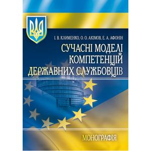 Сучасні моделі компетенцій державних службовців Монографія. Клименко І. В.