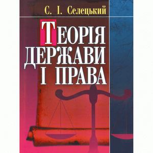 Теорія держави і права. Навчальний поcібник. Селецький С. І.