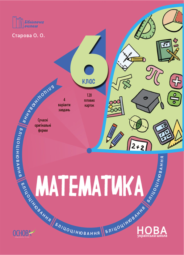 Математика. 6 клас. Бліцоцінювання.