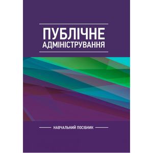 Публічне адміністрування Навчальний поcібник. Даниленко А. С.