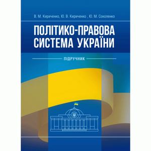 Політико-правова система України. Підручник. Кириченко В. М.