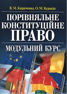 Порівняльне конституційне право. Модульний курс. Навчальний посібник рекомендовано МОН України. Кириченко В. М.