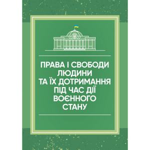 Права і свободи людини та їх дотримання під час дії воєнного стану