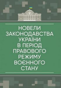 Новели законодавства України в період правового режиму воєнного стану