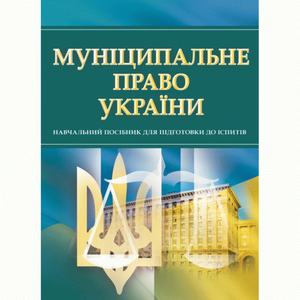 Муніципальне право України. Для підготовки для іспитів. Навчальний поcібник. Тетарчук І. В.