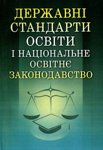 Державні стандарти освіти і національне освітнє законодавство Навчальний посібник рекомендовано МОН України. Лаврик Г. В.