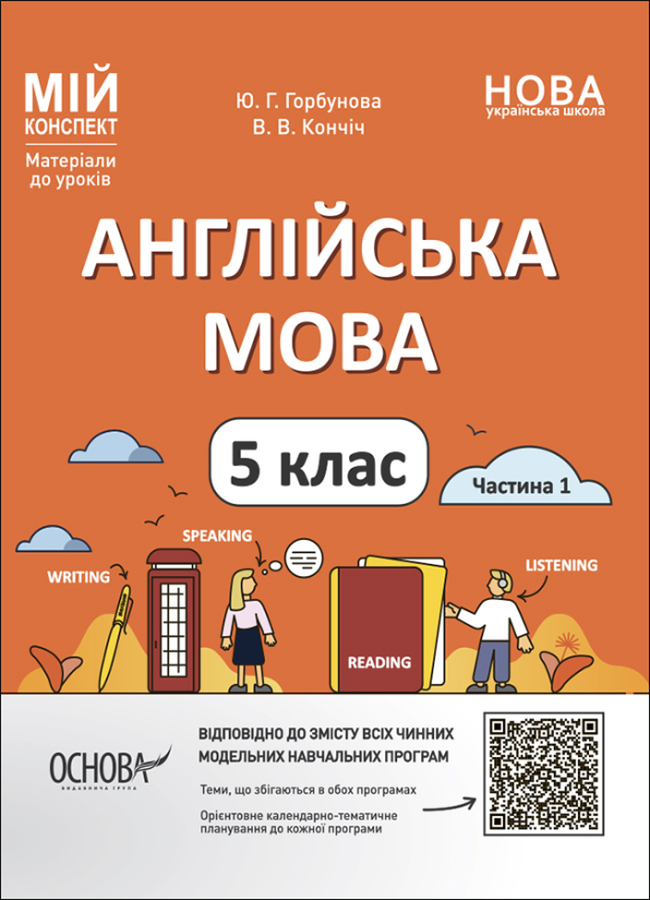 Англійська мова. 5 клас. Частина 1  Мій конспект. Матеріали до уроків  Ю. Г. Горбунова В. В. Кончіч